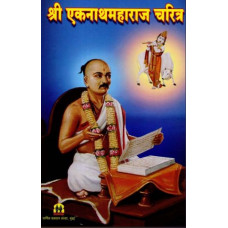 श्री एकनाथमहाराज चरित्र [Sri Eknath Maharaj Charitra (Marathi)]